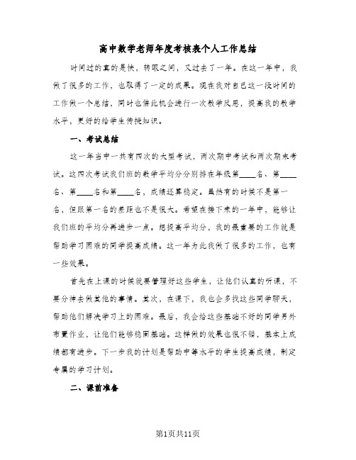 高中数学老师年度考核表个人工作总结(4篇)