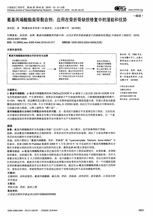 氰基丙烯酸酯类骨黏合剂：应用在骨折骨缺损修复中的潜能和优势