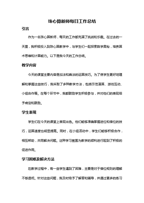 珠心算新师每日工作总结