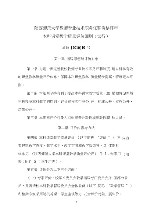 7.陕西师范大学教师专业技术职务任职资格评审本科课堂教学质量评价细则(试行)