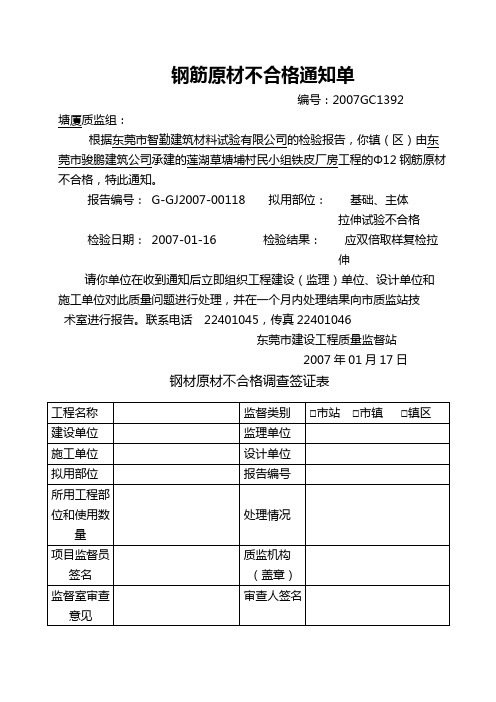 钢筋原材不合格通知单12mm