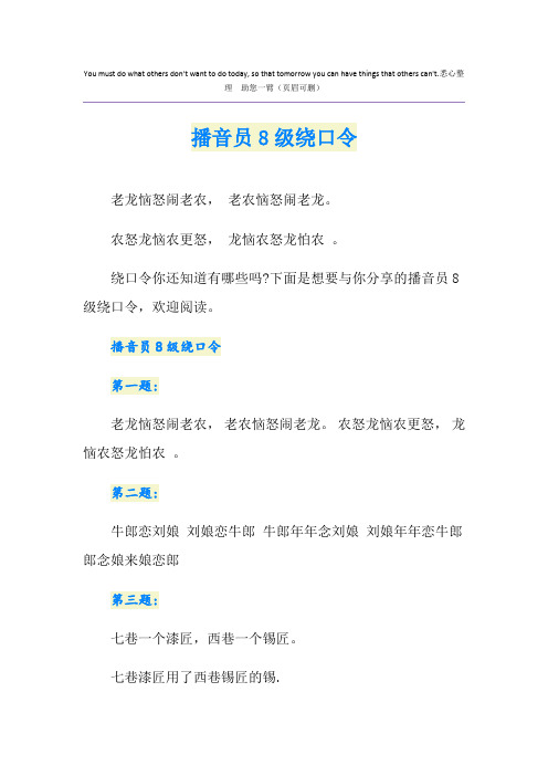 播音员8级绕口令