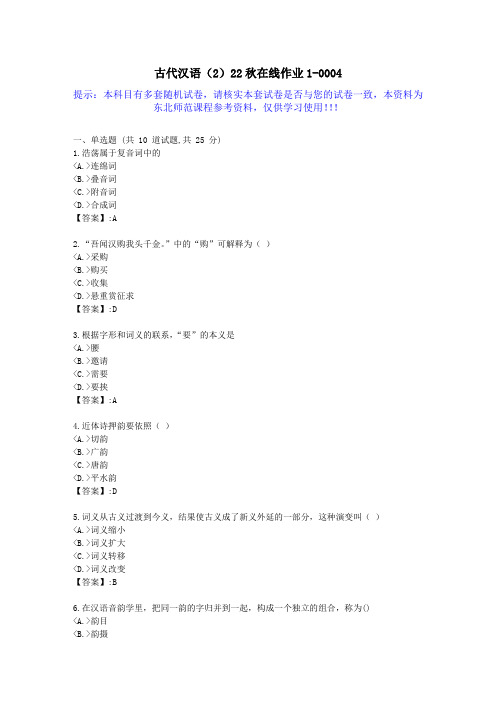 [东北师范]-古代汉语(2)22秋学期在线作业1-答案资料4