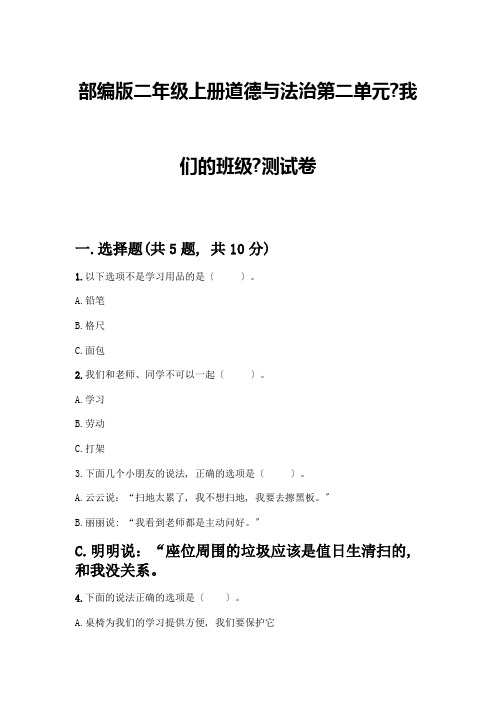 二年级上册道德与法治第二单元《我们的班级》测试卷及参考答案(考试直接用)