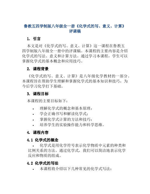 鲁教五四学制版八年级全一册《化学式的写、意义、计算》评课稿