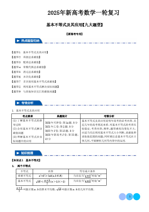 不等式九大题型(学生版)--2025年新高考数学一轮复习