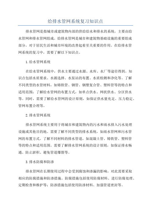 给排水管网系统复习知识点