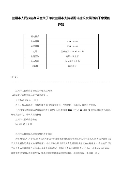 兰州市人民政府办公室关于印发兰州市支持装配式建筑发展的若干意见的通知-兰政办发〔2019〕122号