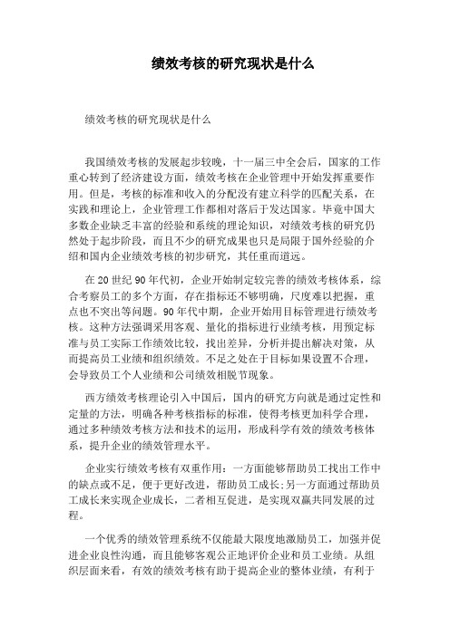 绩效考核的研究现状是什么