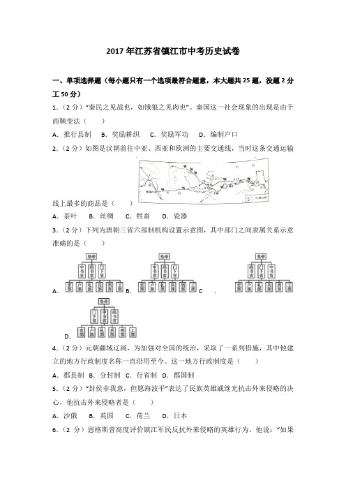 2017年江苏省镇江市中考历史试卷(解析版)