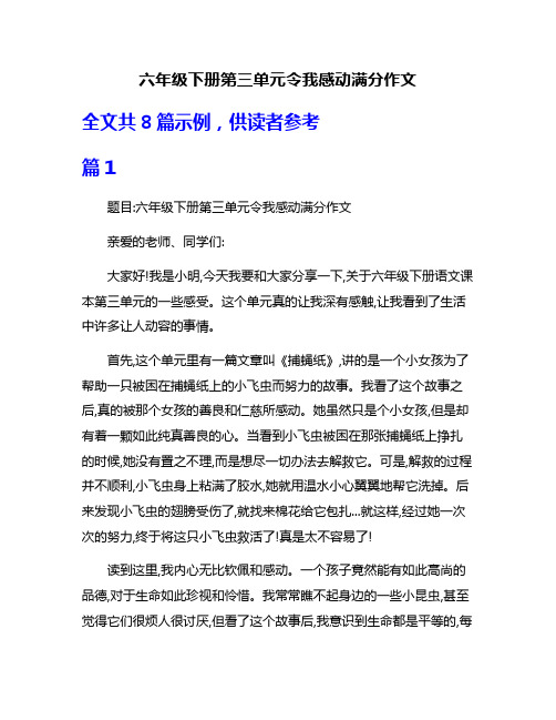 六年级下册第三单元令我感动满分作文