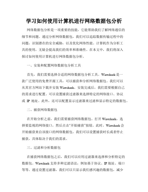 学习如何使用计算机进行网络数据包分析