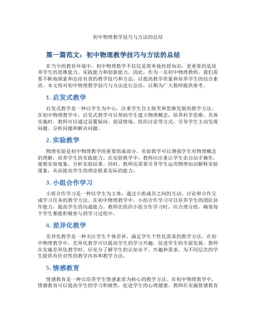 初中物理教学技巧与方法的总结(含学习方法技巧、例题示范教学方法)