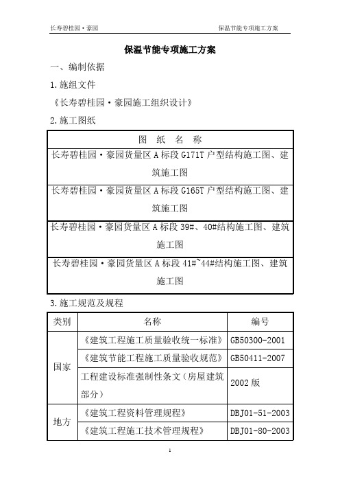 碧桂园地产集团  工程管理   施工方案  碧桂园节能保温专项施工方案(14P)