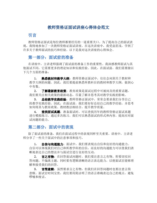 教师资格证面试讲座心得体会范文