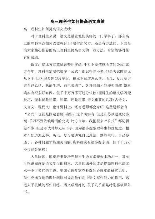 高三理科生如何提高语文成绩