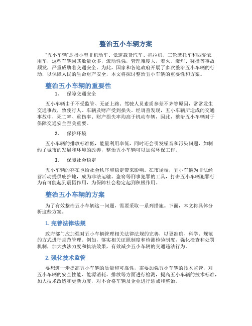 整治五小车辆方案