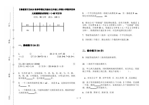 【暑假预习】2019秋季学期过关综合五年级上学期小学数学四单元真题模拟试卷卷(一)-8K可打印