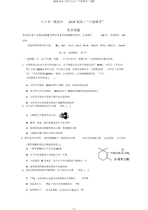 2019届高三化学11月“八校联考”试题