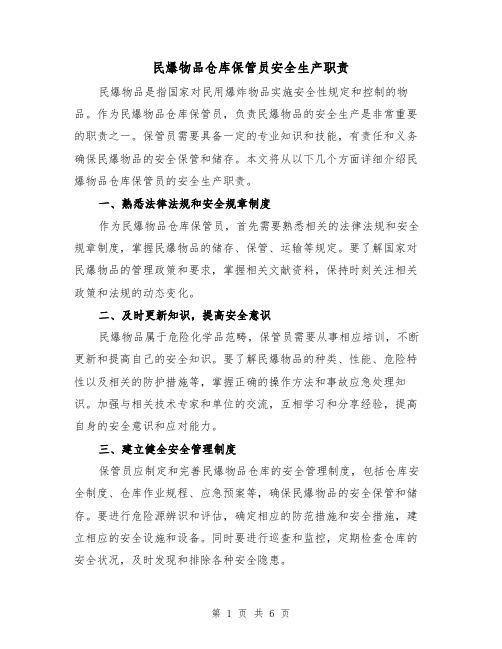 民爆物品仓库保管员安全生产职责(4篇)