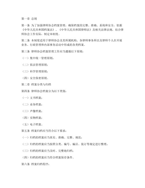 律师协会档案管理制度