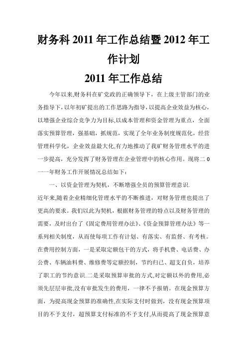 财务科2011年工作总结暨2012年工作计划