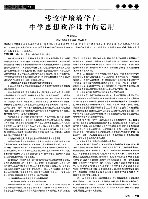 浅议情境教学在中学思想政治课中的运用