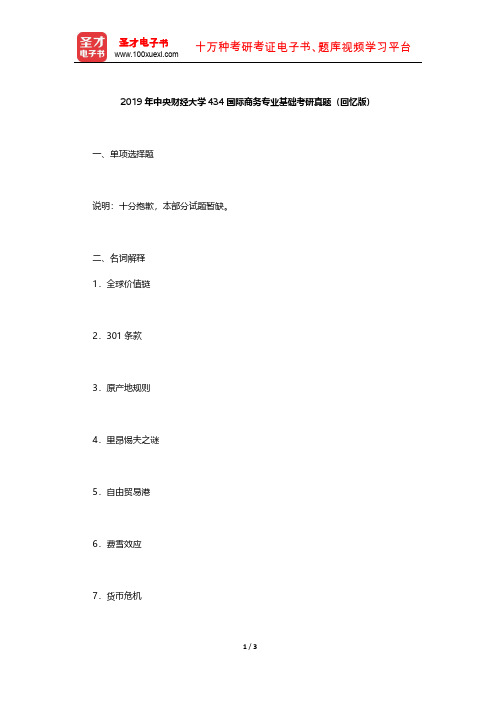 2019年中央财经大学434国际商务专业基础考研真题【圣才出品】