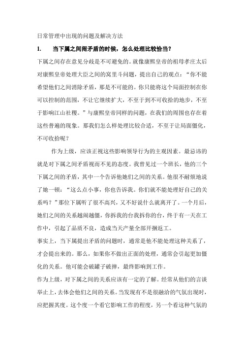 日常管理中出现的问题及解决方法