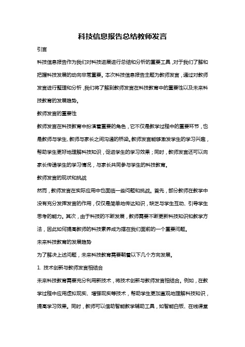 科技信息报告总结教师发言