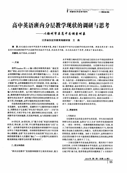 高中英语班内分层教学现状的调研与思考——以扬州市某高中为调查对象