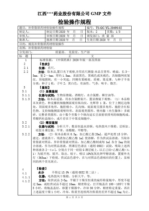 YL-20480诃子原料检验操作规程