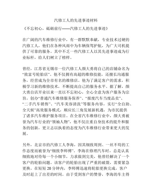 汽修工人的先进事迹材料