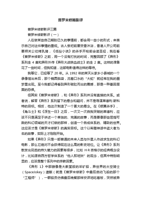 普罗米修斯影评三篇