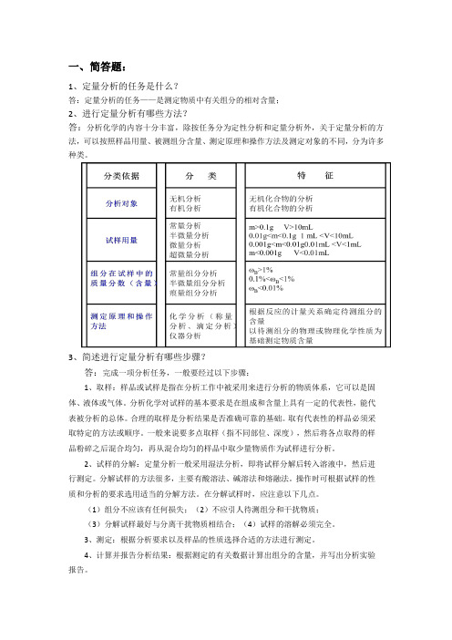 《定量分析的任务、分类和步骤》测试题及答案