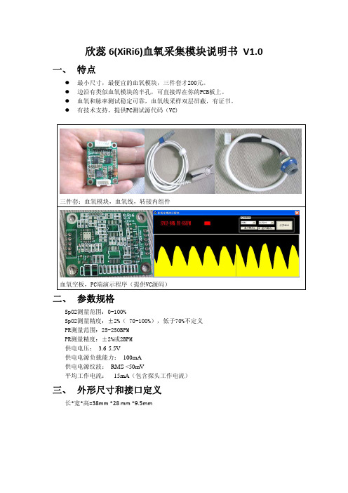 XiRi6血氧采集模块说明书