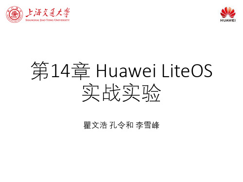 物联网操作系统原理(LiteOS)14实战实验