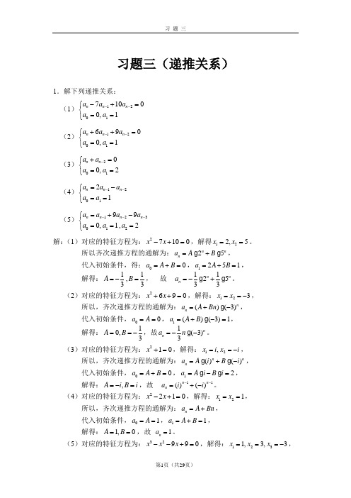 组合数学(西安电子科技大学(第二版))习题3