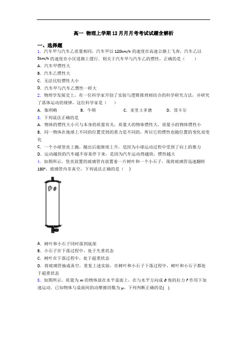 高一 物理上学期12月月月考考试试题含解析