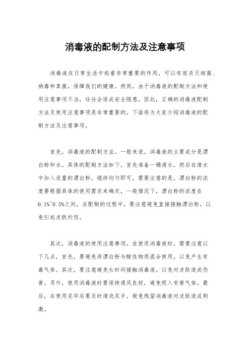 消毒液的配制方法及注意事项