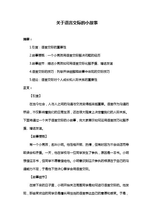 关于语言交际的小故事