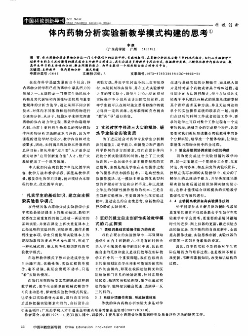 体内药物分析实验新教学模式构建的思考