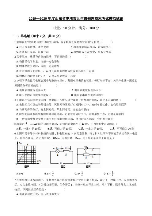 2019—2020年度山东省枣庄市九年级物理期末考试模拟试题