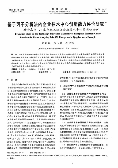 基于因子分析法的企业技术中心创新能力评价研究——对青岛市171家市级及以上企业技术中心的实证分析