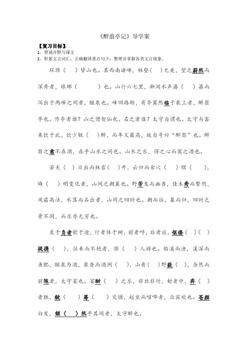 《醉翁亭记》复习导学案