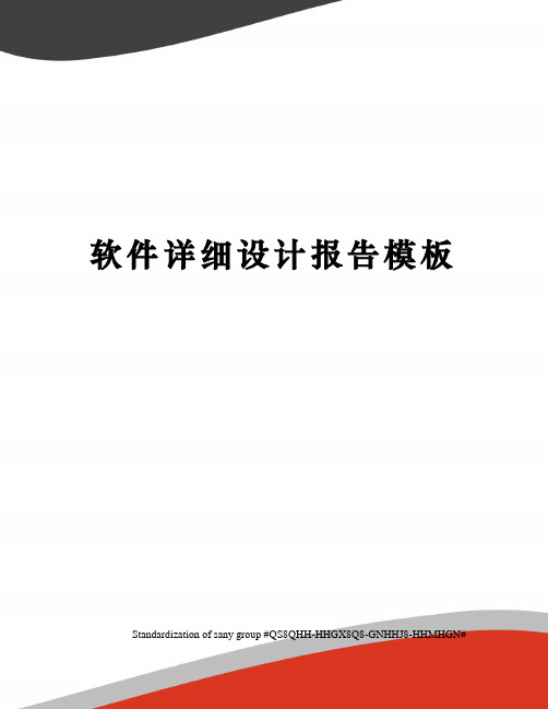 软件详细设计报告模板