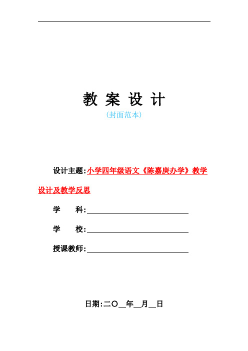 新人教版小学四年级语文《陈嘉庚办学》教学设计及教学反思