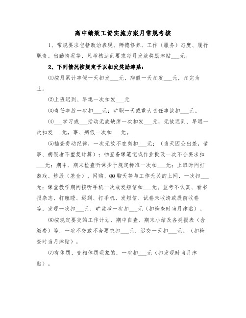 高中绩效工资实施方案月常规考核(二篇)