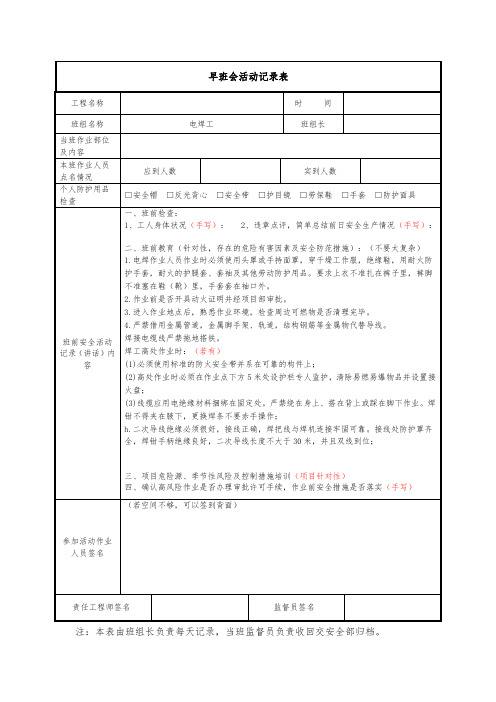 建筑施工电焊工安全晨会记录