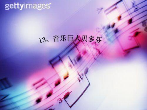 13、音乐巨人贝多芬